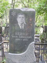 Нейтор Яков Давидович, Москва, Востряковское кладбище