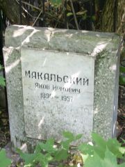 Макальский Яков Ирмович, Москва, Востряковское кладбище