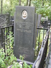 Фусман Эйда Ароновна, Москва, Востряковское кладбище