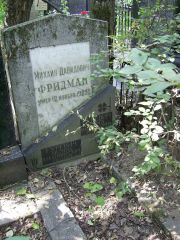 Фридман Михаил Давидович, Москва, Востряковское кладбище