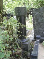 Бобровский Константин Наумович, Москва, Востряковское кладбище