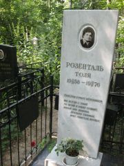 Розенталь Толя , Москва, Востряковское кладбище