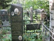 Каминский Наум Яковлевич, Москва, Востряковское кладбище