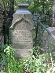 Резникова Хана Лейбовна, Москва, Востряковское кладбище
