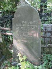 Лурье Лазарь Григорьевич, Москва, Востряковское кладбище