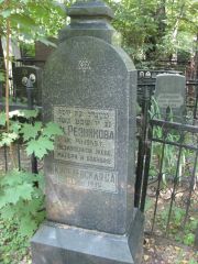 Резникова И. , Москва, Востряковское кладбище