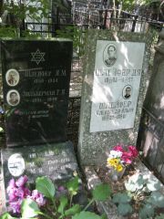 Зильберман Р. Я., Москва, Востряковское кладбище