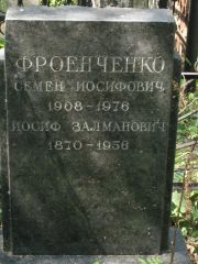 Фроенченко Семен Иосифович, Москва, Востряковское кладбище