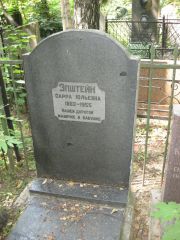 Эпштейн Сарра Юльевна, Москва, Востряковское кладбище