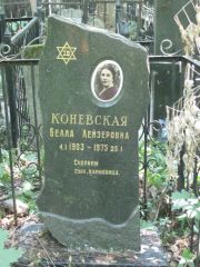 Коневская Белла Лейзеровна, Москва, Востряковское кладбище