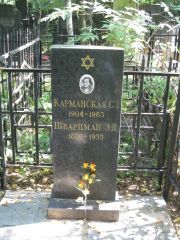 Карманская С. З., Москва, Востряковское кладбище