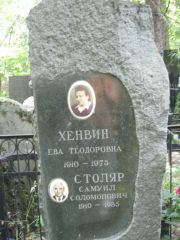 Хенвин Ева Теодоровна, Москва, Востряковское кладбище