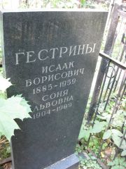 Гестрина Соня Львовна, Москва, Востряковское кладбище