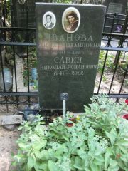 Савин Николай Романович, Москва, Востряковское кладбище