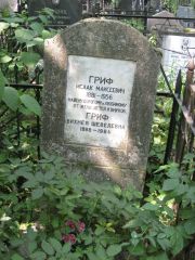Гриф Исаак Маисеевич, Москва, Востряковское кладбище