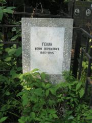 Генин Наум Абрамович, Москва, Востряковское кладбище