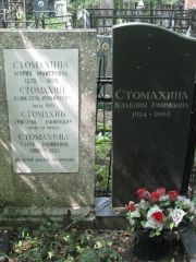 Стомахина Сарра Ефимовна, Москва, Востряковское кладбище