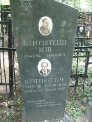 Блитштейн М. Ш., Москва, Востряковское кладбище