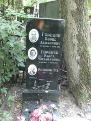 Горевой Борис Лазаревич, Москва, Востряковское кладбище