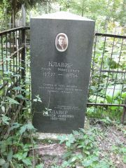 Клавир Наум Моисеевич, Москва, Востряковское кладбище