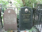 Ярошевская Любовь Ефимовна, Москва, Востряковское кладбище