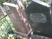 Рачинская Лия Сендеровна, Москва, Востряковское кладбище