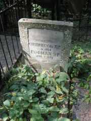 Гофман Э. Г., Москва, Востряковское кладбище