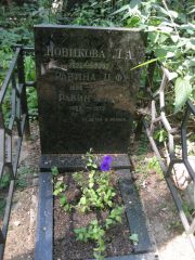 Новикова Л. А., Москва, Востряковское кладбище