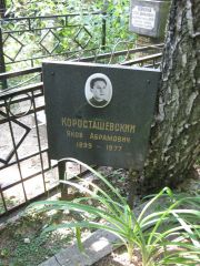 Коросташевский Яков Абрамович, Москва, Востряковское кладбище