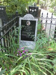 Заманский Р. А., Москва, Востряковское кладбище