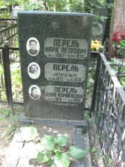 Перель Марк Петрович, Москва, Востряковское кладбище