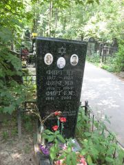 Фирт И. Г., Москва, Востряковское кладбище