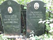 Любаров Лев Моисеевич, Москва, Востряковское кладбище