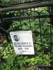 Шлейфер Михаил Ицкович, Москва, Востряковское кладбище
