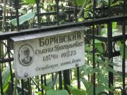 Боринский Самуил Григорьевич, Москва, Востряковское кладбище