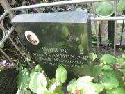 Инберг-Травицкая Таня Марковна, Москва, Востряковское кладбище