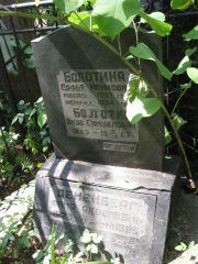 Болотина Софья Наумовна, Москва, Востряковское кладбище