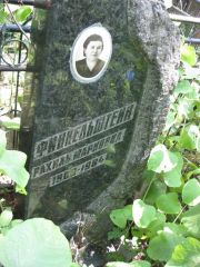 Финкельштейн Рахиль Марковна, Москва, Востряковское кладбище