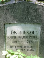 Белинская Клара Владимировна, Москва, Востряковское кладбище