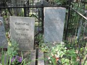 Кантор А. О., Москва, Востряковское кладбище