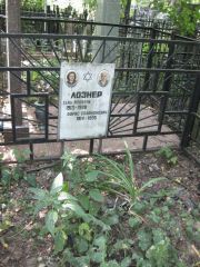 Лознер Хана Ионовна, Москва, Востряковское кладбище