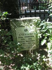 Стукалова Елена Ефимовна, Москва, Востряковское кладбище