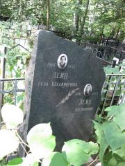 Лейн Геза Владимировна, Москва, Востряковское кладбище