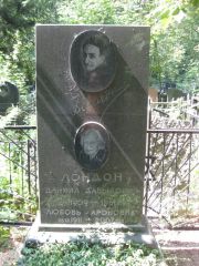 Лондон Даниил Давыдович, Москва, Востряковское кладбище