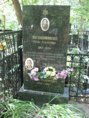 Воскобойникова Роза Гедалевна, Москва, Востряковское кладбище