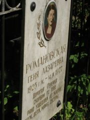 Романовская Геня Лазаревна, Москва, Востряковское кладбище