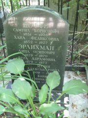 Эрлихман Липа Осипович, Москва, Востряковское кладбище
