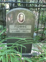 Иоффе Полина Борисовна, Москва, Востряковское кладбище