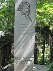 Рейнгольд Александр , Москва, Востряковское кладбище