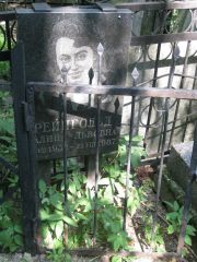 Рейнгольд Алина Львовна, Москва, Востряковское кладбище